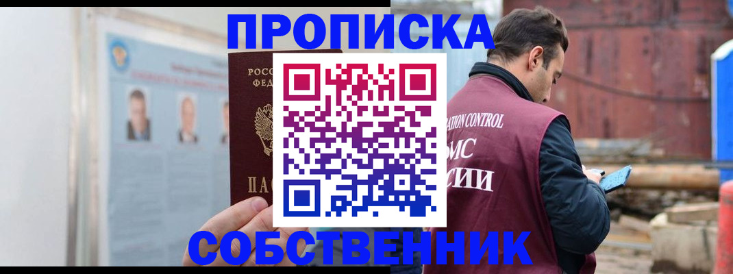 прописка законно в Янауле